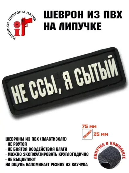 Шеврон на липучке Не ссы, я сытый