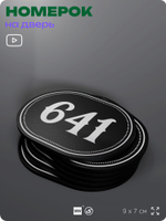 Номерок на дверь квартиры 641, для кабинета, офиса, шильдик 9 х 7 см, черный, Айдентика Технолоджи