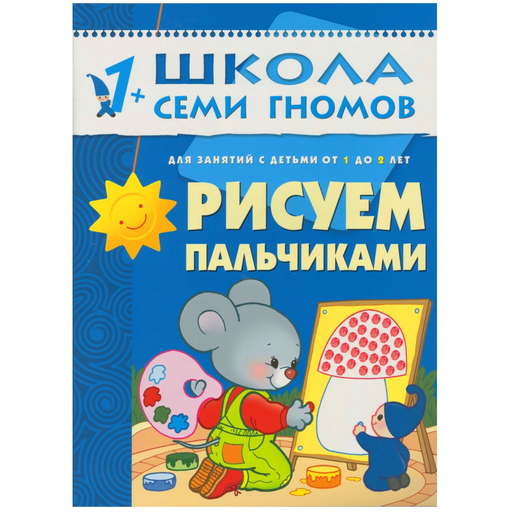 Школа семи гномов 1+. Рисуем пальчиками.