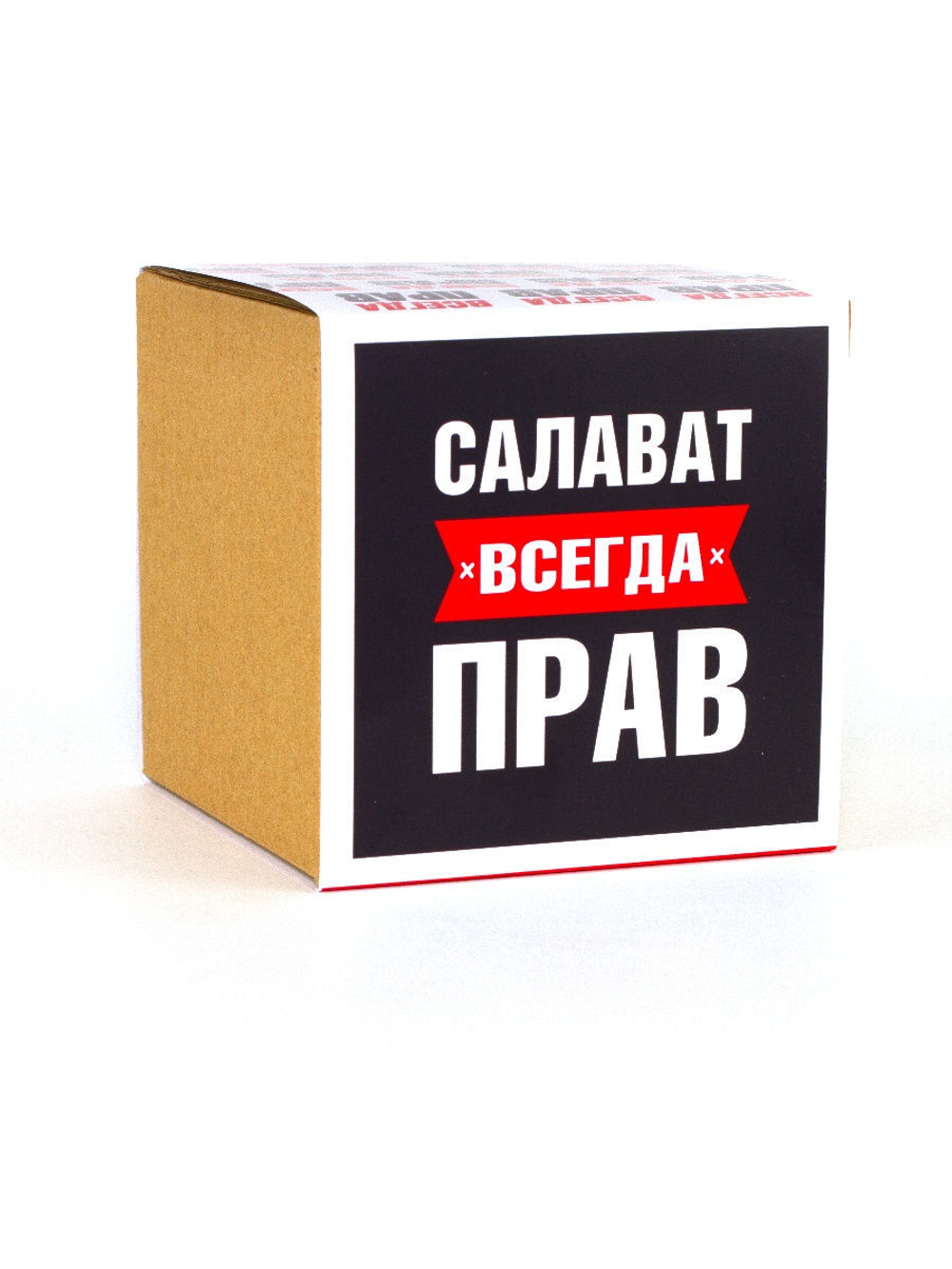 Кружка именная сувенир подарок с приколом Салават всегда прав, другу, брату, парню, коллеге, мужу