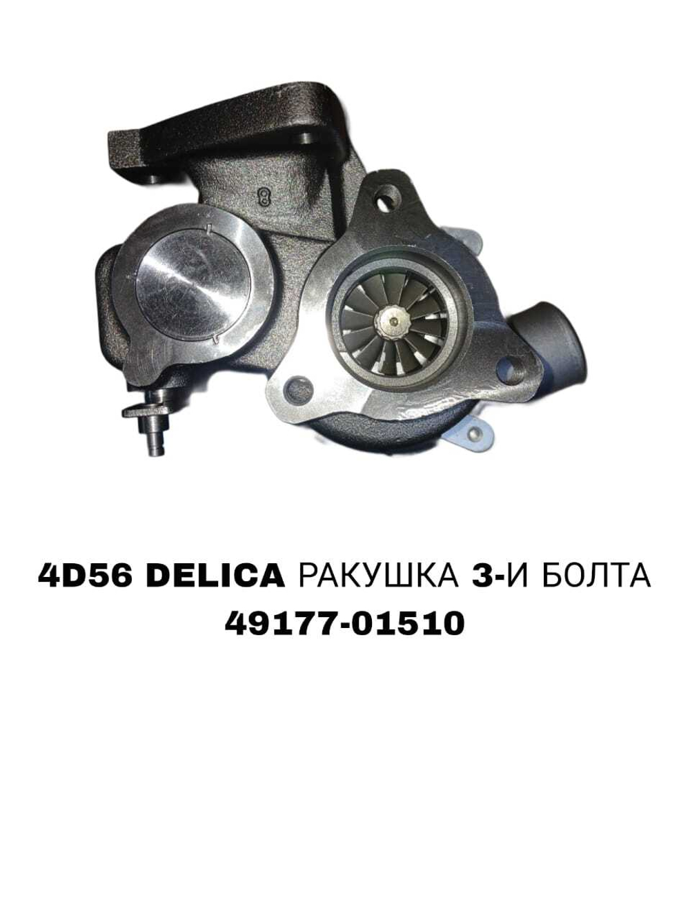 Турбокомпрессор 49177-01510 на Mitsubishi Delica с двигателем 4D56 8V — купить в Алматы | ADAL AUTO