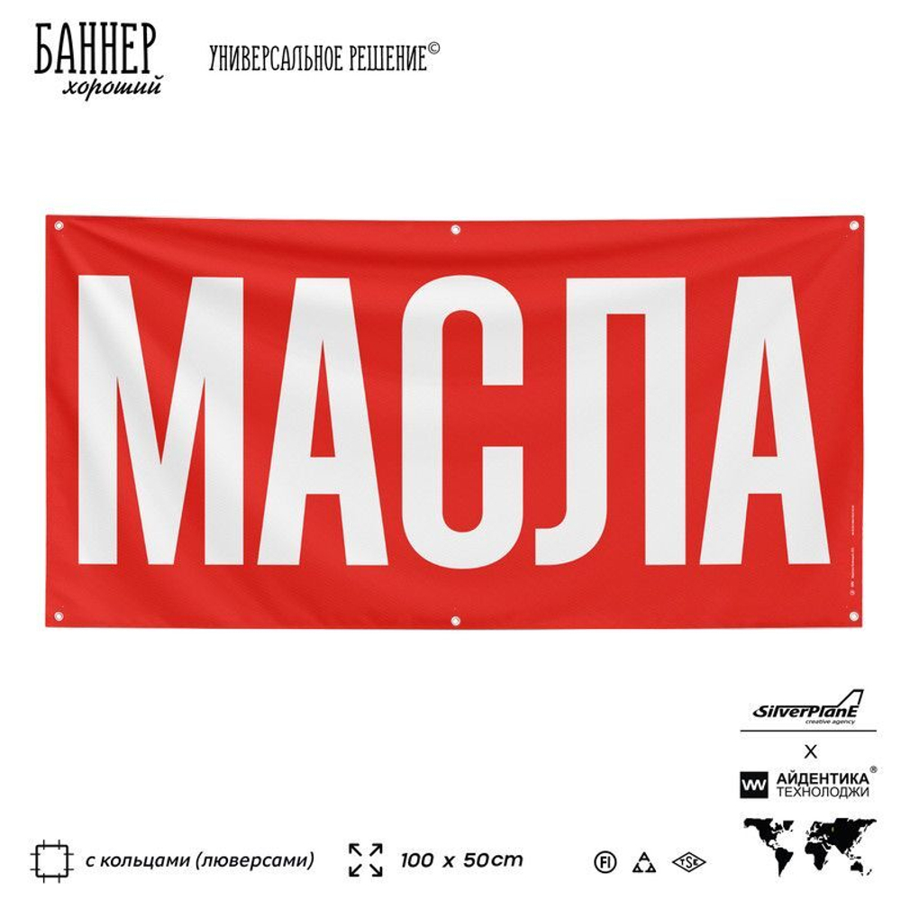 Рекламная вывеска баннер МАСЛА для автомагазина, Silver Plane x Айдентика Технолоджи
