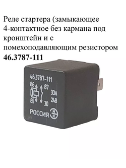 Реле стартера 46.3787-111 ЭМИ