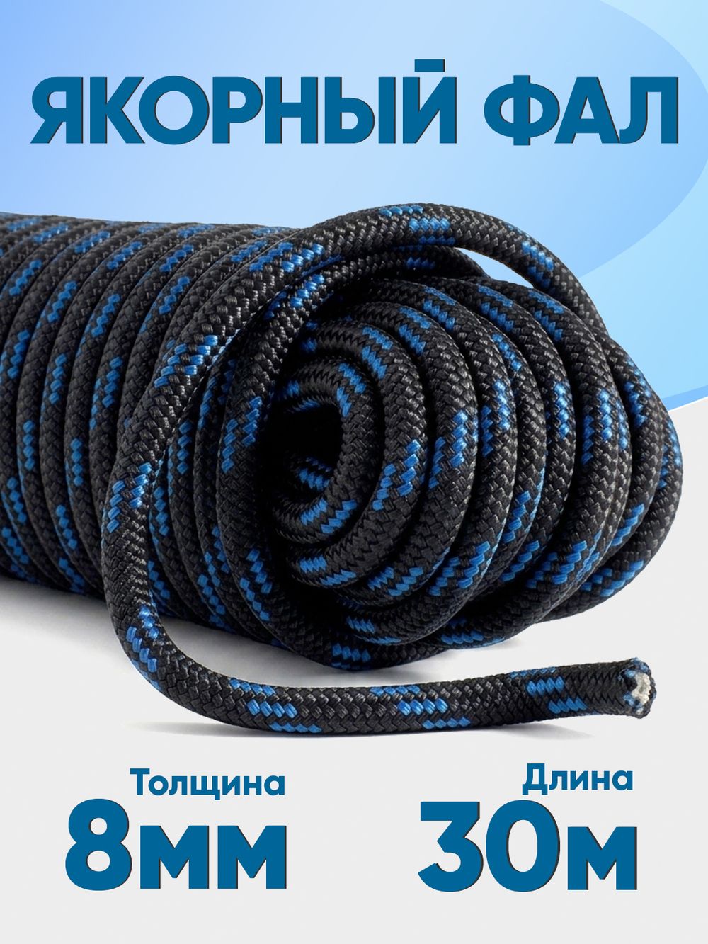Якорная намотка (фал) толщина 8мм длина 30м