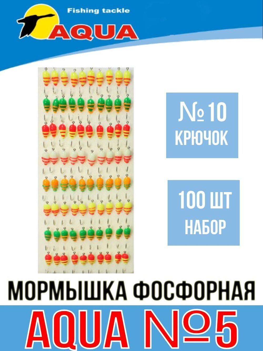 Мормышка фосфорная №05, крючок №10 (100 шт на плойке)