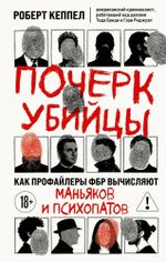 Книга Почерк убийцы. Как профайлеры ФБР вычисляют маньяков и психопатов