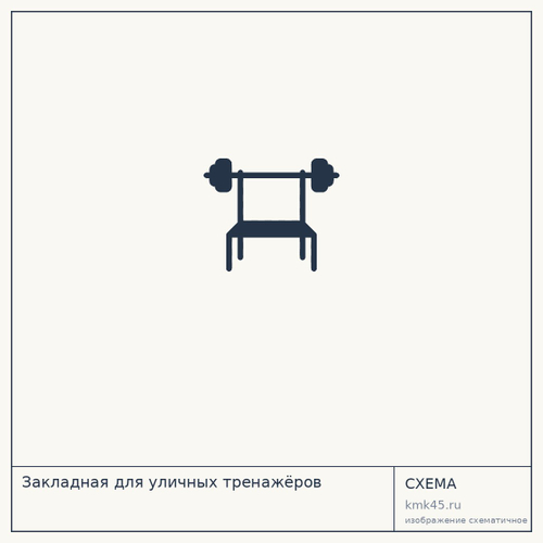 Закладная для уличных тренажёров — от 3 400 ₽