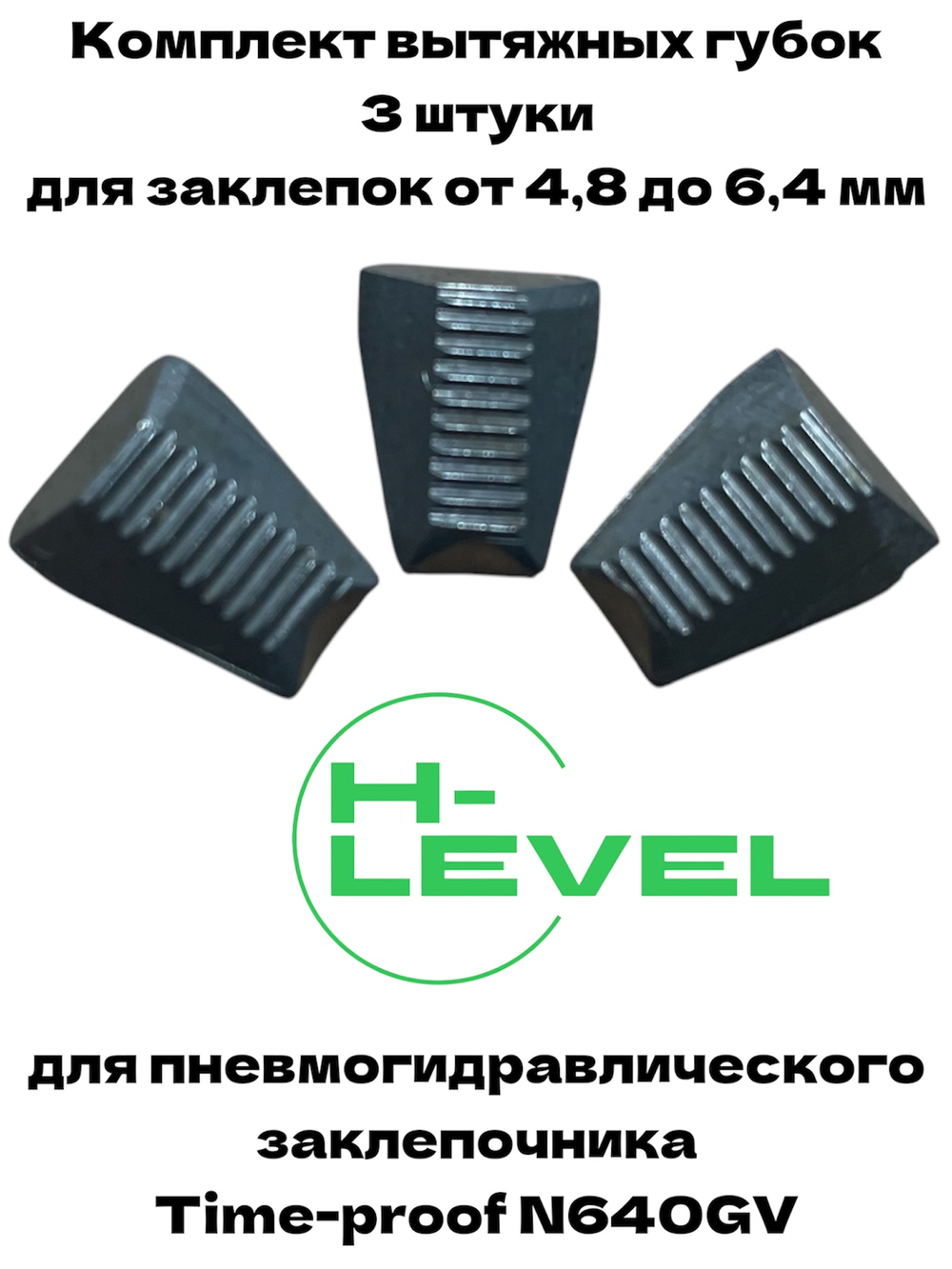 Комплект вытяжных губок 3 штуки для заклепочника Time-proof N640GV