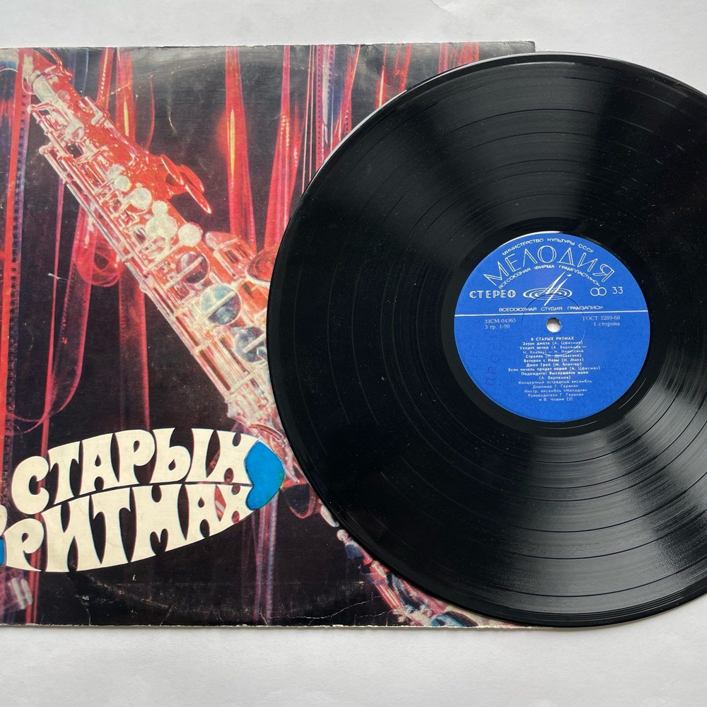 Винтажная виниловая пластинка LP Концертный Эстрадный Ансамбль Всесоюзного Радио И Центрального Телевидения, Мелодия В Старых Ритмах (СССР 1973)