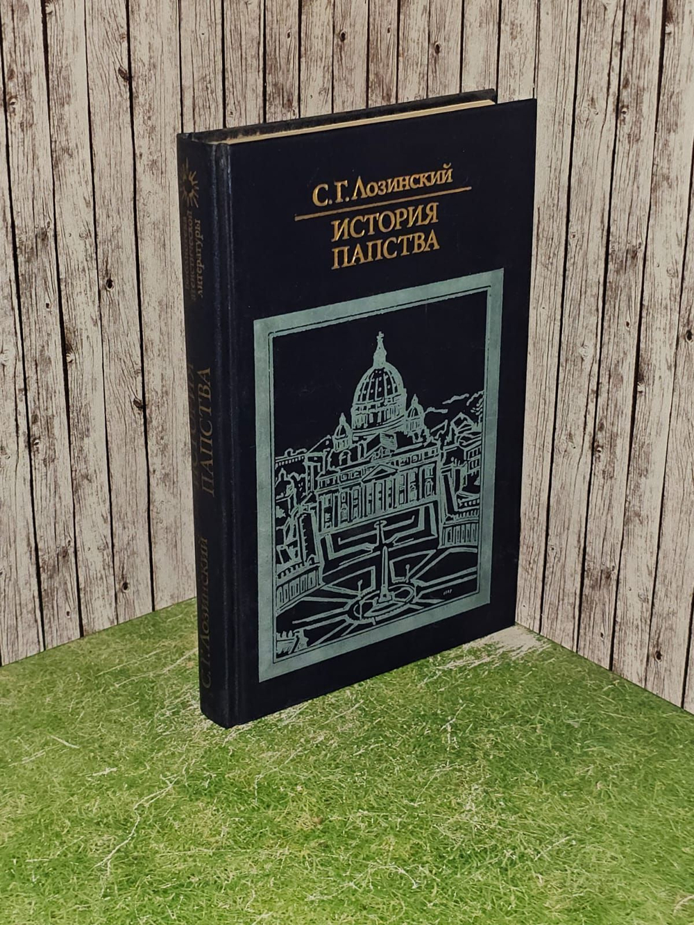 История папства. Лозинский Самуил Горациевич