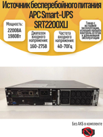 Источник бесперебойного питания APC Smart-UPS SRT2200XLI. Товар уцененный