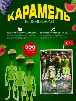 Карамель леденцовая на палочке в форме скелета , 30шт