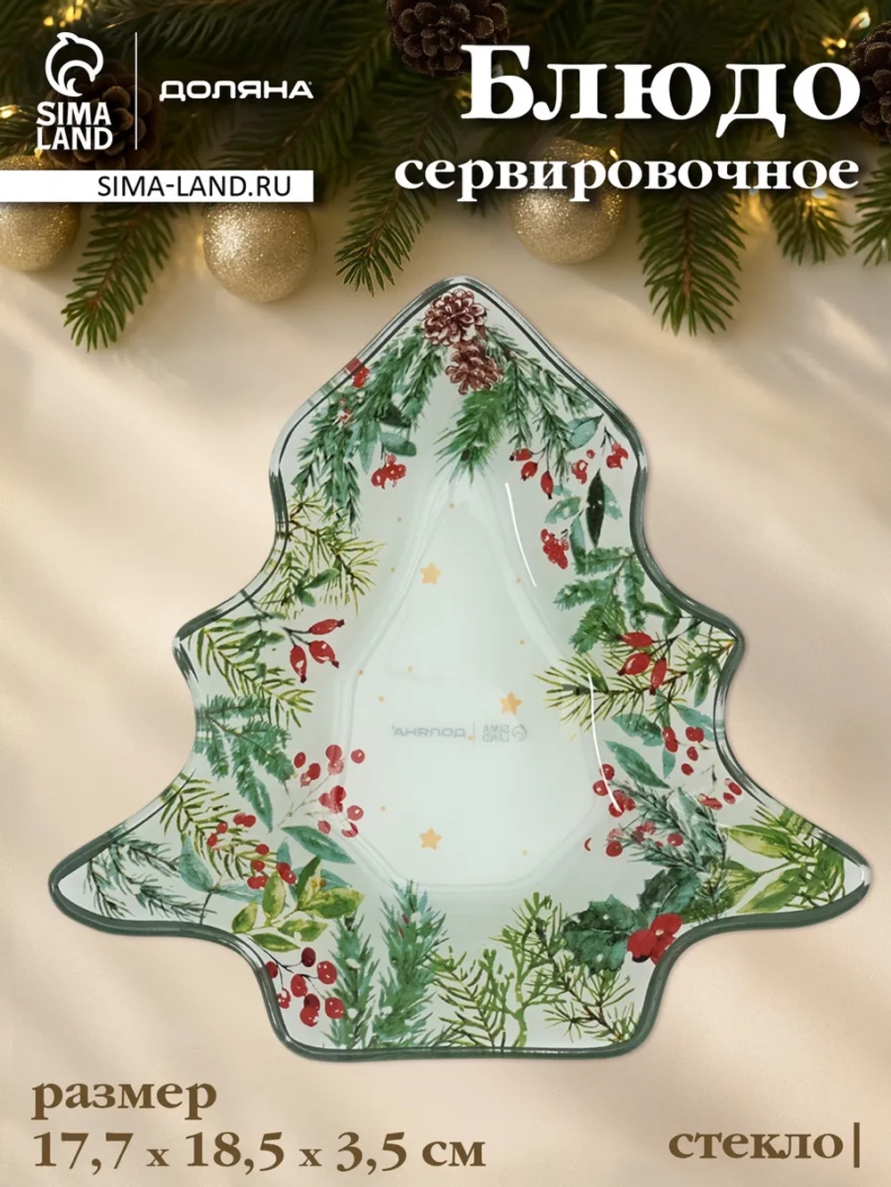 Тарелка новогодняя сервировочная «Елочка» 17,7×18,5 см