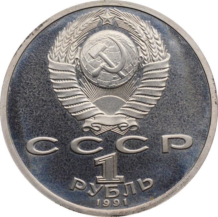 1 рубль 1991 Proof «100 лет со дня рождения поэта К.В. Иванова» капсула