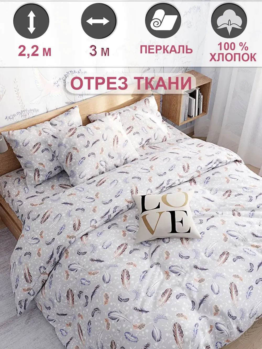 Отрез 300х220 см ткань для рукоделия "Перышко" Сказка перкаль