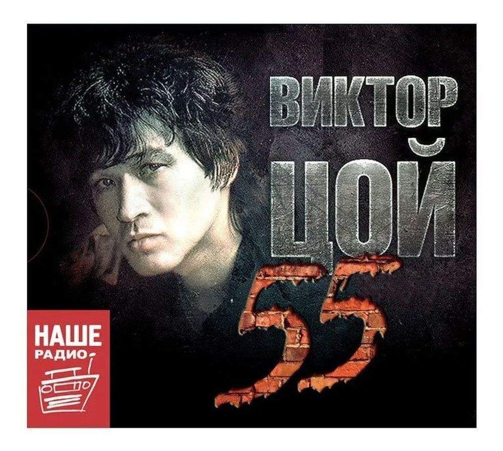 Виктор Цой - 55 (3 CD) Коллекционное издание на аудио-CD
