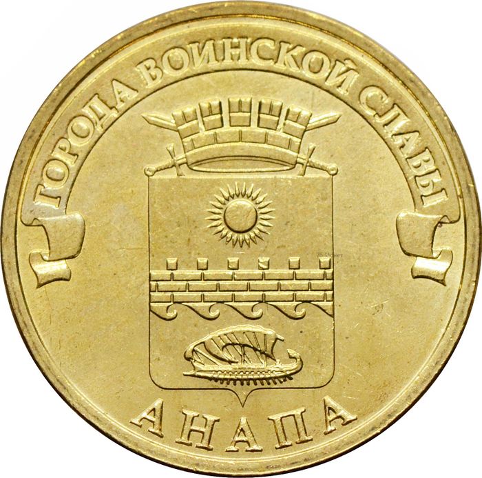 10 рублей 2014 Анапа (ГВС)