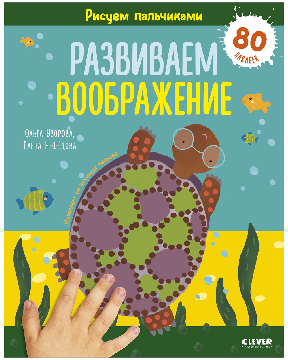 Комплект книг "Развиваем воображение и эмоциональный интеллект. Рисуем пальчиками. 1-3 года"(с наклейками)