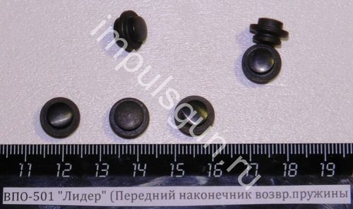 ВПО-501 Лидер (Передний наконечник возвр.пружины) 501.03.03