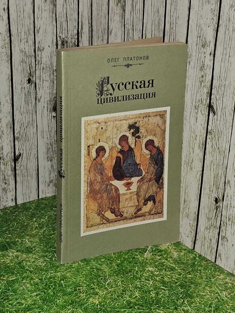 Русская цивилизация. Платонов Олег Анатольевич