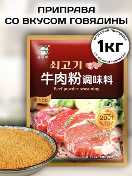 Вкусовая приправа китайская со вкусом Говядины 1 кг