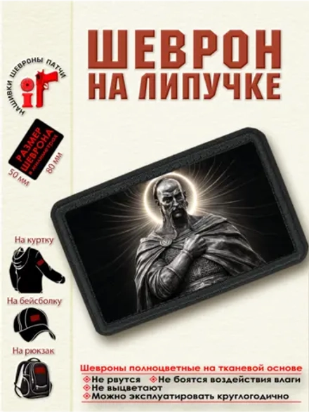 Шеврон на липучке "Князь Святослав Игоревич" dtf