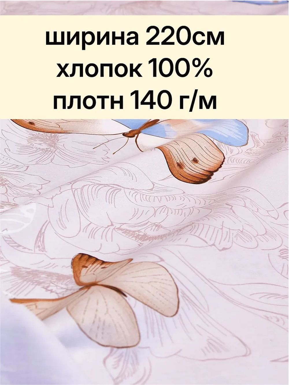 Ткань для шитья хлопок бязь премиум, 220х60