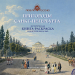 Пригороды Санкт-Петербурга. Историческая  книга-раскраска для детей и взрослых