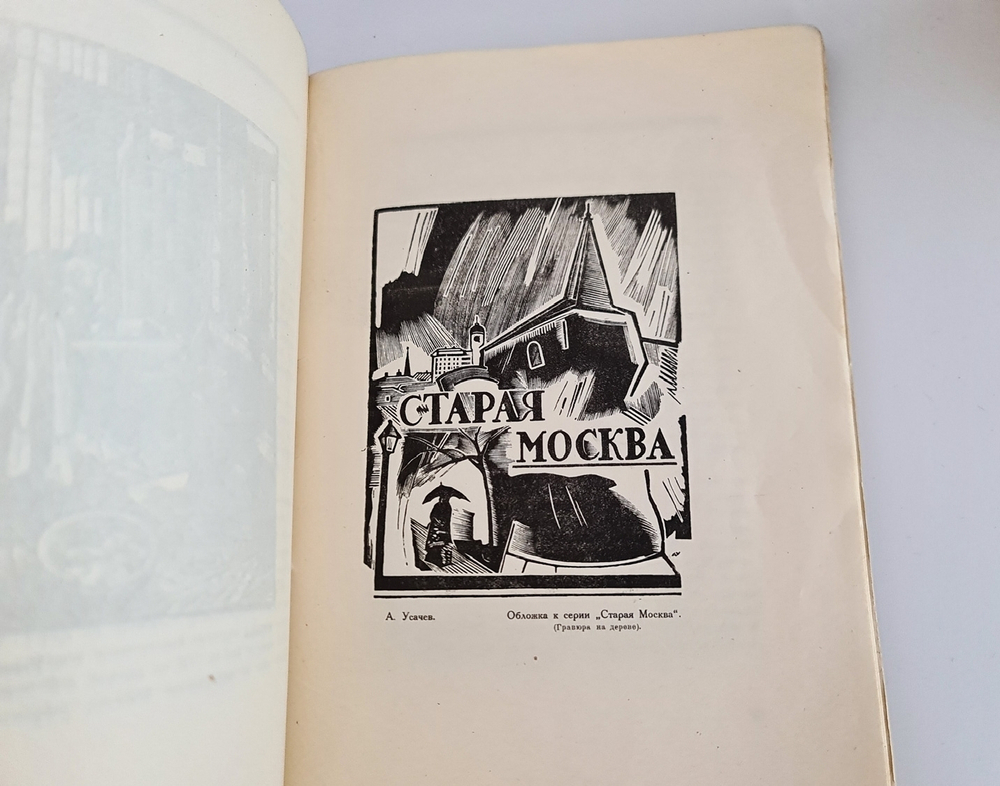 "Современная гравюра в России". Л.Р.Варшавский. 1923 г.