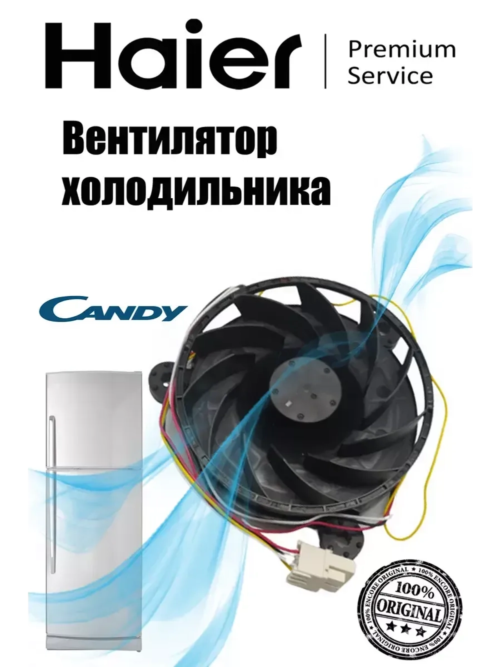 Мотор вентилятора (вентилятор) для холодильника 0064001988B Haier