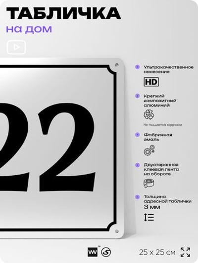 Адресная табличка с номером дома 22, на фасад и забор, белая, Айдентика Технолоджи