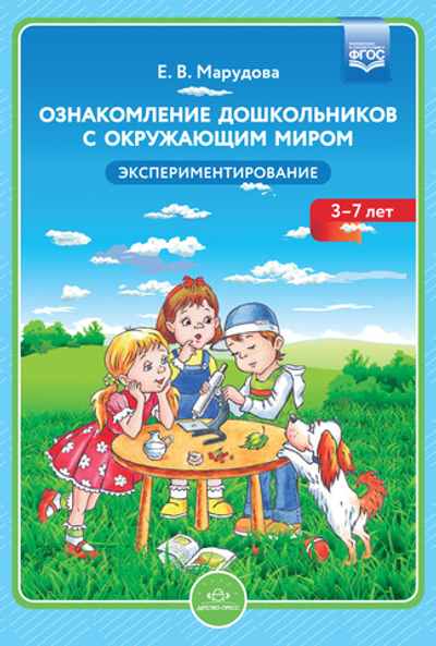 Ознакомление дошкольников с окружающим миром. Экспериментирование. ФГОС.