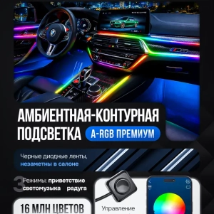 Черная амбиентная подсветка салона авто Ambient Light 18в1