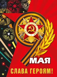 Плакат "9 мая. Слава героям", 44х60 см
