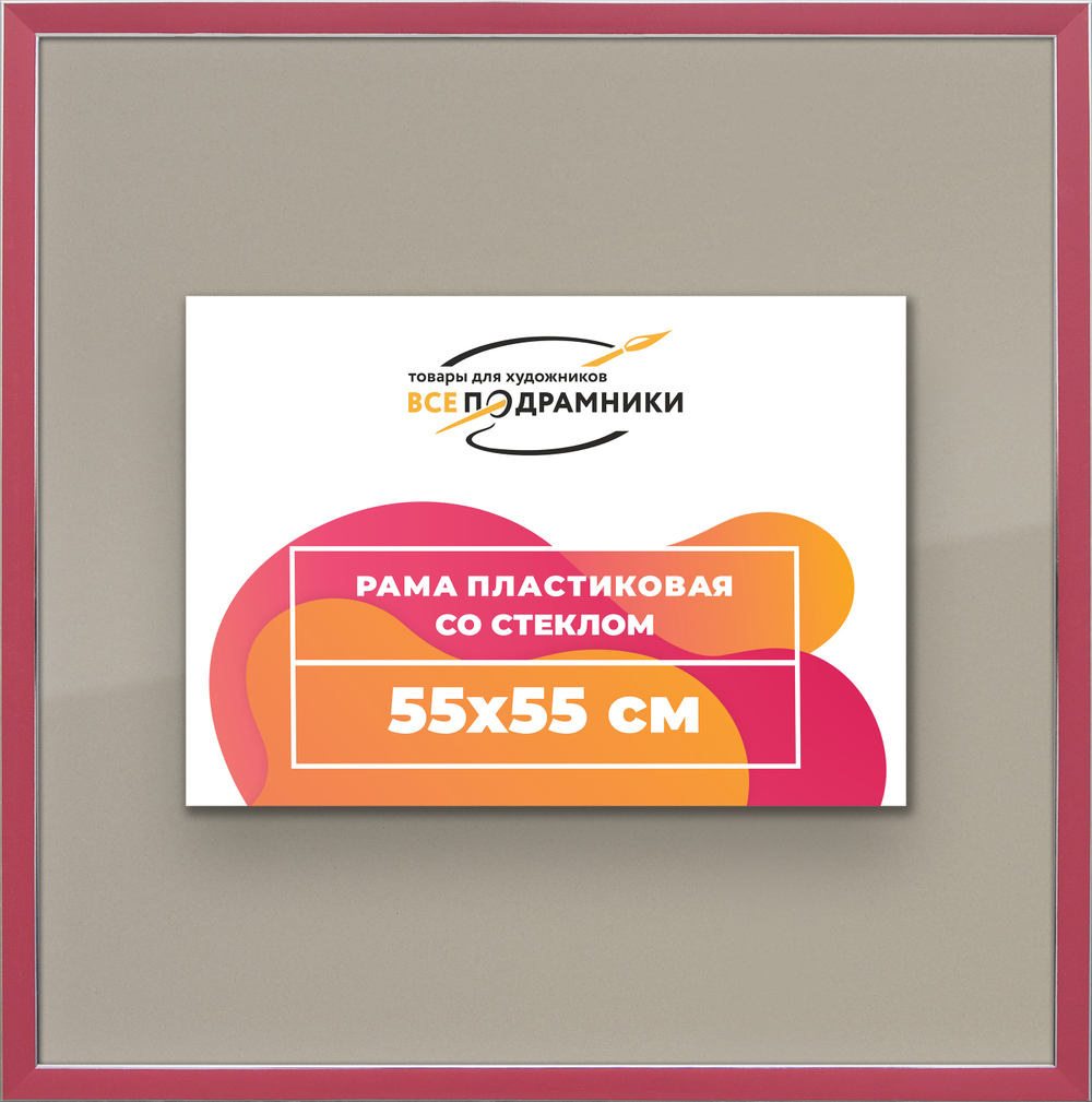 Рамка 55x55 для постера и фотографий