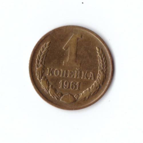 1 копейка 1961 г. XF