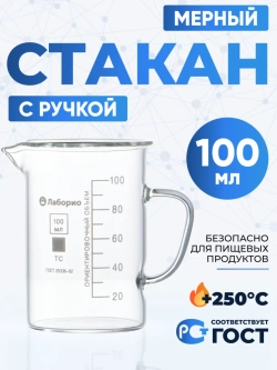 Стакан мерный с ручкой, стекло, 100 мл, Лаборио