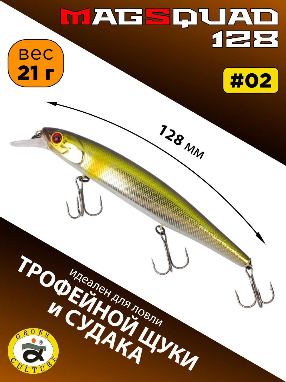 Воблер Минноу MAGSQUAD, 128 мм, 21 г, цвет #02