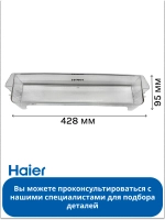 Полка балкон для холодильник (С СЕРЕБРЯНОЙ ПЛАНКОЙ И НАДПИСЬЮ HAIER) 0530061587-02