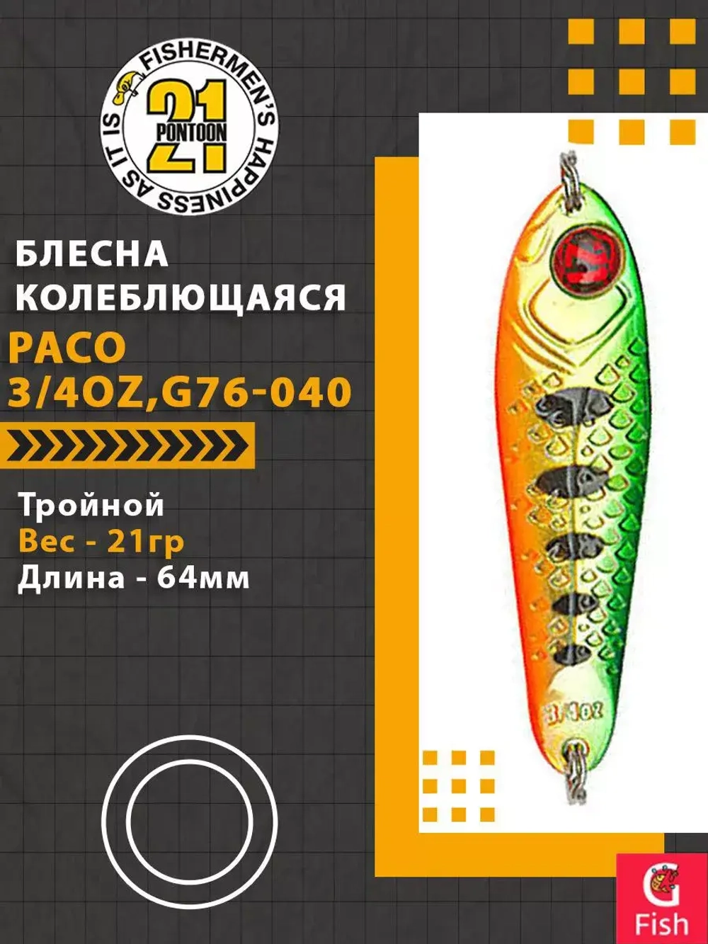 Блесна колеблющаяся Pontoon21 PACO, 1/2oz, S49-000