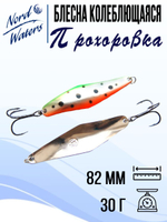Блесна для рыбалки колеблющаяся Nord Waters Прохоровка
