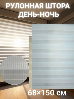 Рулонные шторы День-Ночь 68х150 см