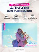 Альбом для рисования А4 "Милые друзья. Девочка" 40л 100гр/м2 (Funguru)