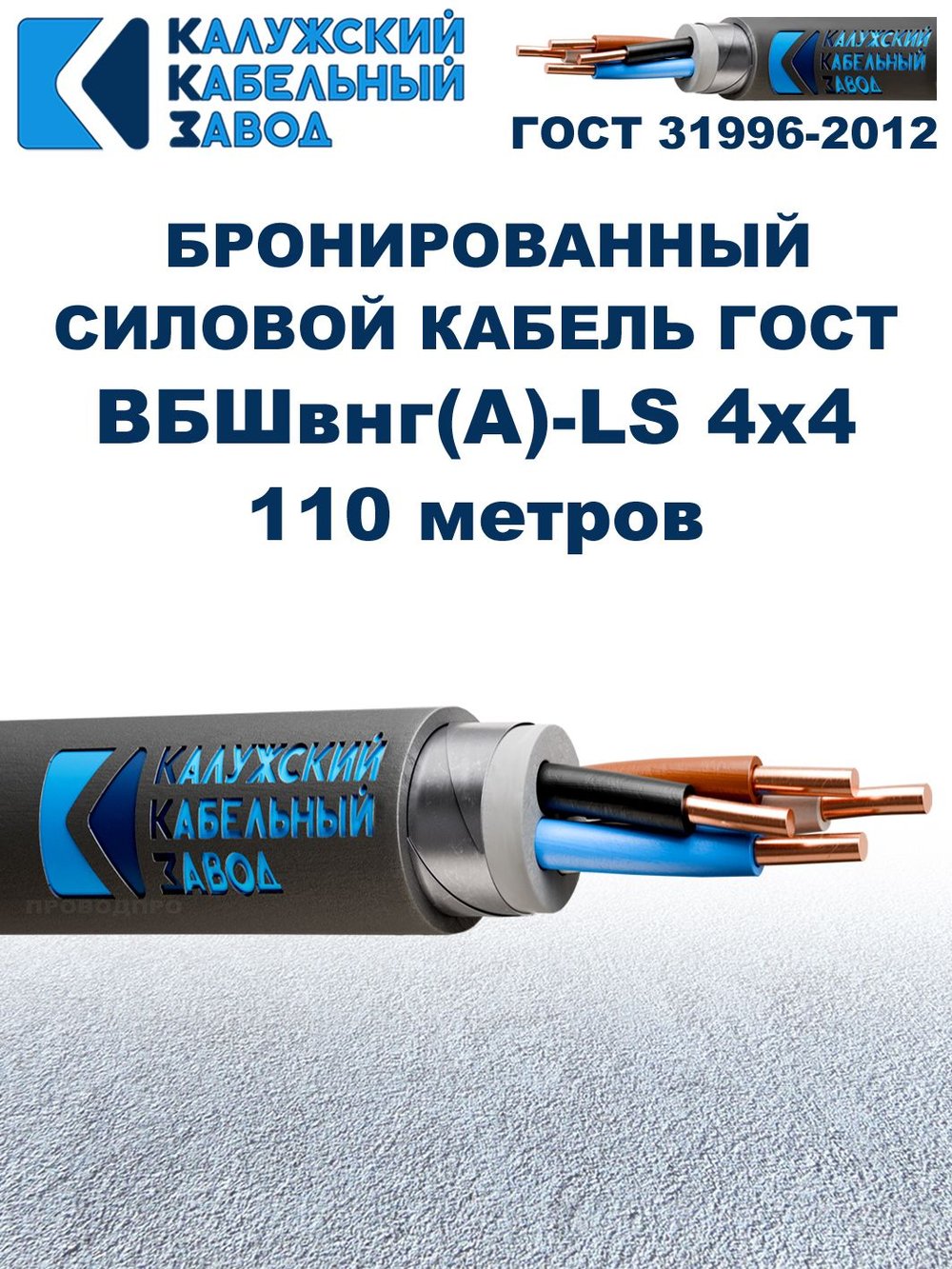 Кабель силовой бронированный ВБШвнг(А)-LS 4х4 ГОСТ - 110 метров. Калужский Кабельный Завод