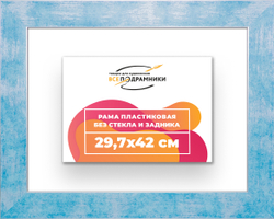 Рама 29,7x42 для картин и фотографий
