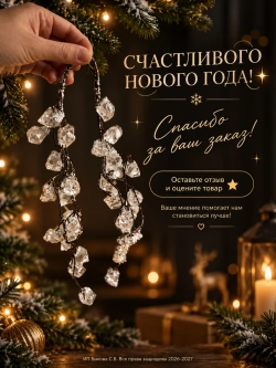 Новогоднее украшения на елку Подвеска из кристаллов