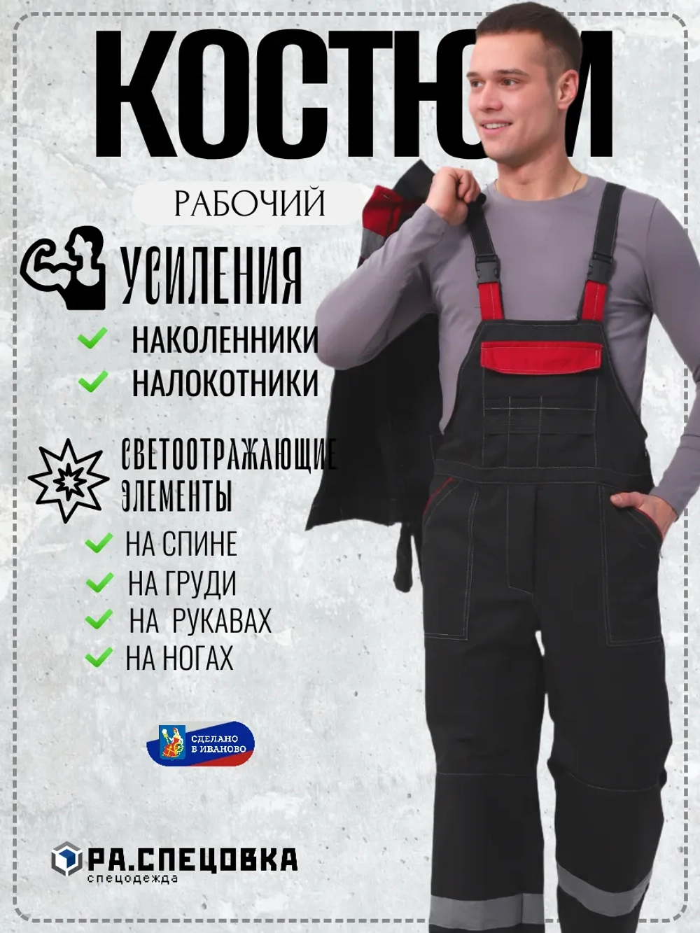 Костюм рабочий спецодежда Легион черный