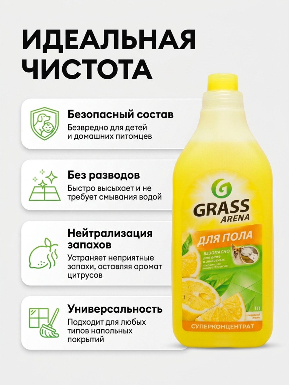 Grass Arena Средство для пола с полирующим эффектом Лимон 1л