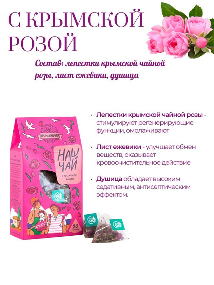 "Наш чай" с крымской розой (20 пирамидок)
