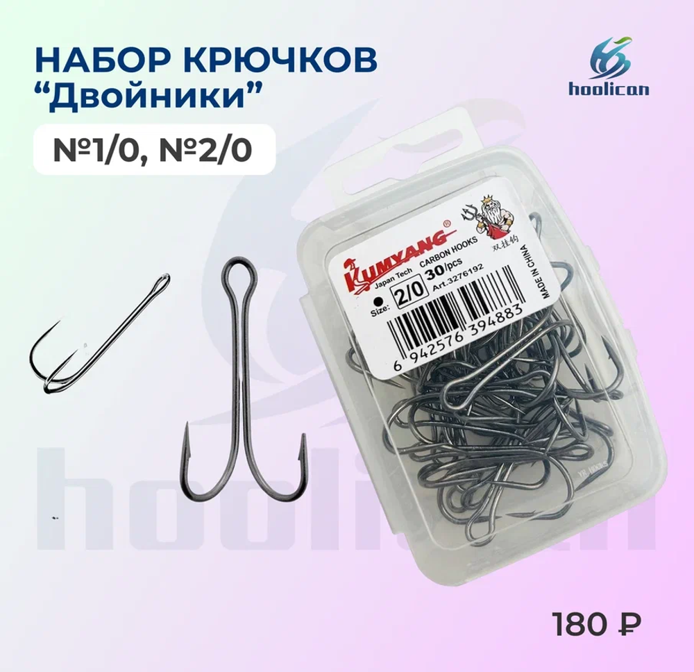 НАБОР КРЮЧКОВ "ДВОЙНИКИ